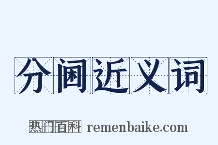 分阃近义词是什么意思的图片